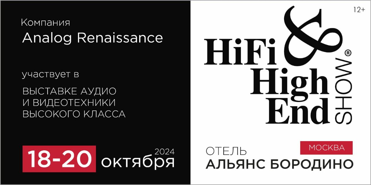 ⚡️⚡️ Уже в эту пятницу ждем вас на Hi-Fi & High End Show в номере 1101! 